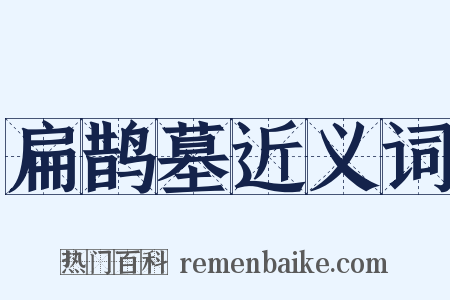 扁鹊墓近义词是什么意思的图片